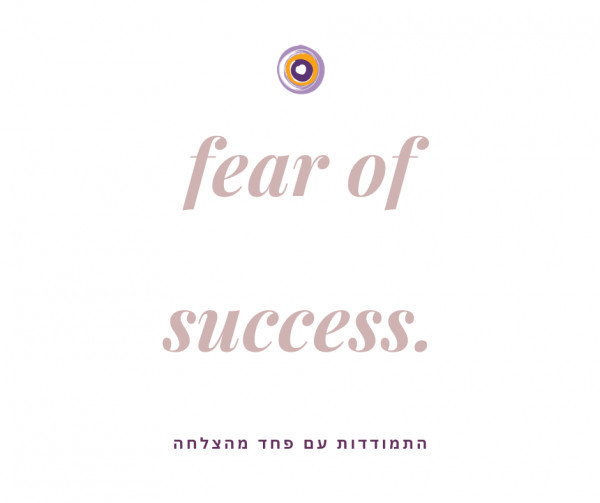 פחד מהצלחה