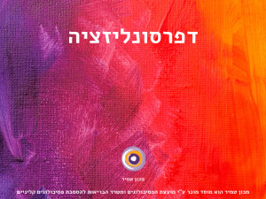 דפרסונליזציה