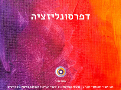 דפרסונליזציה