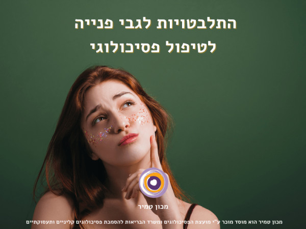 התלבטויות לגבי פנייה  לטיפול פסיכולוגי