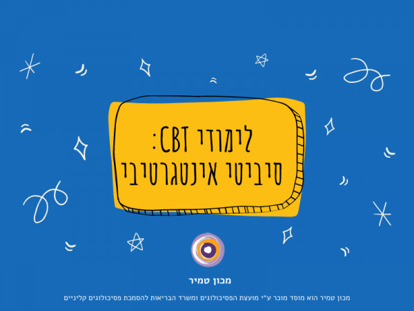 לימודי CBT סיביטי אינטגרטיבי