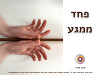 פחד ממגע