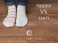 העצמי VS האגו