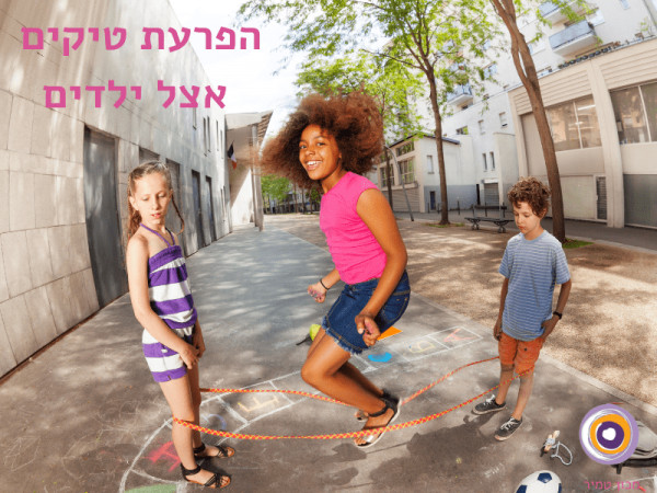 הפרעת טיקים אצל ילדים