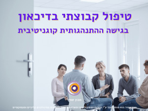 טיפול קבוצתי בדיכאון בגישה ההתנהגותית קוגניטיבית