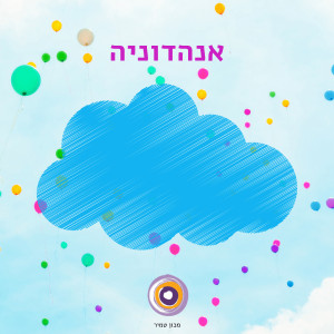אנהדוניה - הגדרה