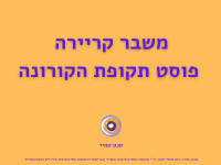 משבר קריירה פוסט תקופת הקורונה