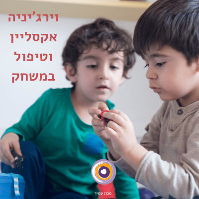 וירג׳יניה אקסליין - טיפול במשחק