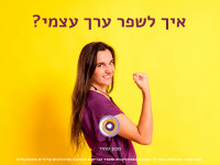 איך לשפר ערך עצמי?