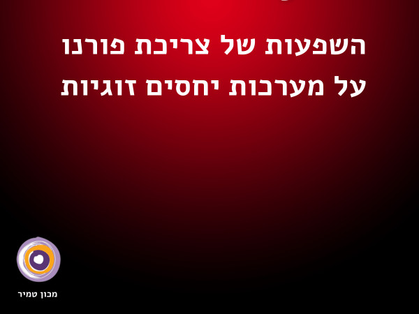 השפעה של פורנו על קשרים זוגיים 