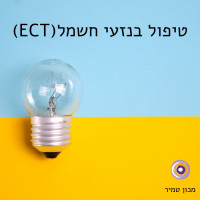 טיפול בנזעי חשמל (ECT)