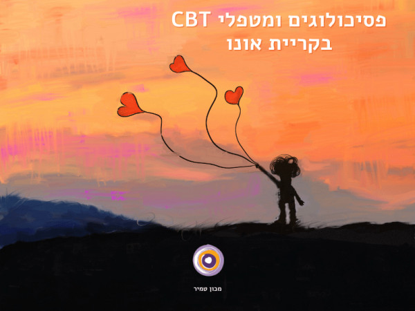 פסיכותרפיה בקריית אונו