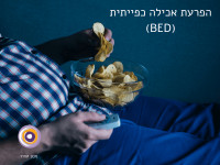 אכילה כפייתית (BED)