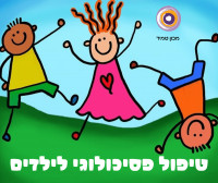 טיפול פסיכולוגי לילדים