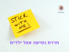 חרדת נטישה אצל ילדים