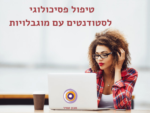 טיפול פסיכולוגי לסטודנטים עם מוגבלויות