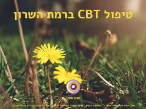  טיפול CBT ברמת השרון