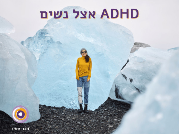 ADHD אצל נשים