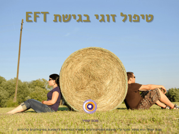 טיפול זוגי בגישת EFT