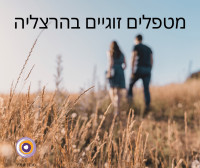 מטפלים זוגיים בהרצליה