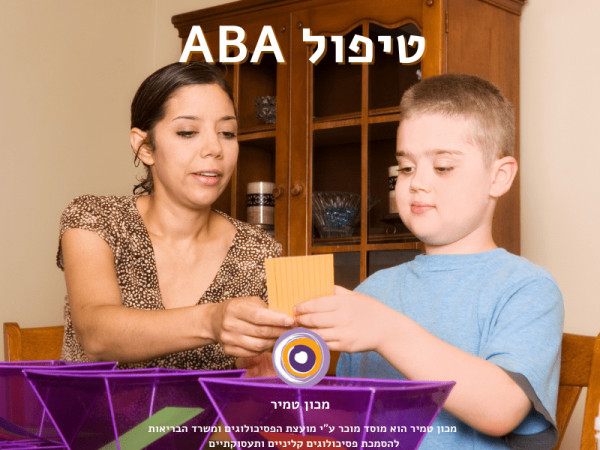 טיפול ABA