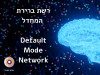 רשת ברירת המחדל במוח