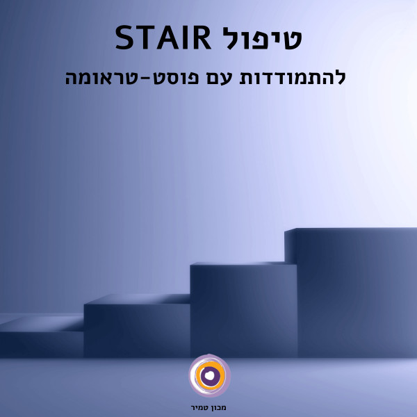 טיפול STAIR  להתמודדות עם פוסט-טראומה