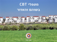 מטפלי CBT בשוהם והאזור