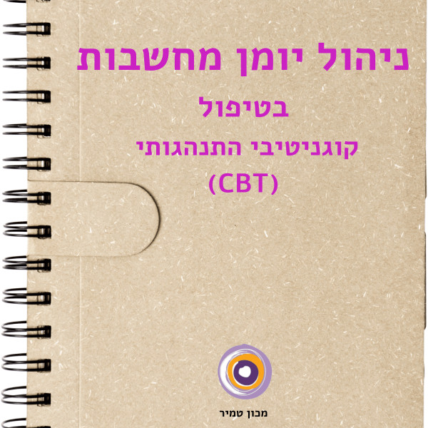 יומן מחשבות