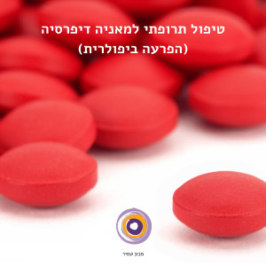 טיפול תרופתי למאניה דיפרסיה (הפרעה ביפולרית)