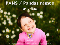 תסמונת PANS / Pandas