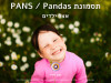 תסמונת PANS / Pandas