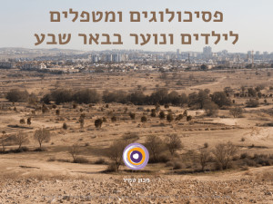 פסיכולוגים ומטפלים לילדים ונוער בבאר שבע