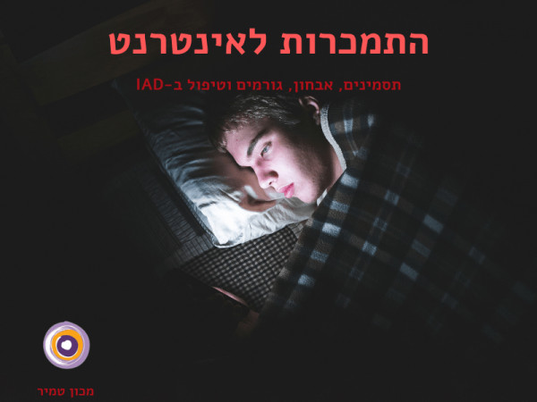 התמכרות לאינטרנט