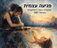 פגיעה עצמית - השתקפות דיאלקטית