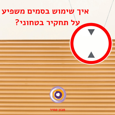 איך שימוש בסמים משפיע  על תחקיר בטחוני