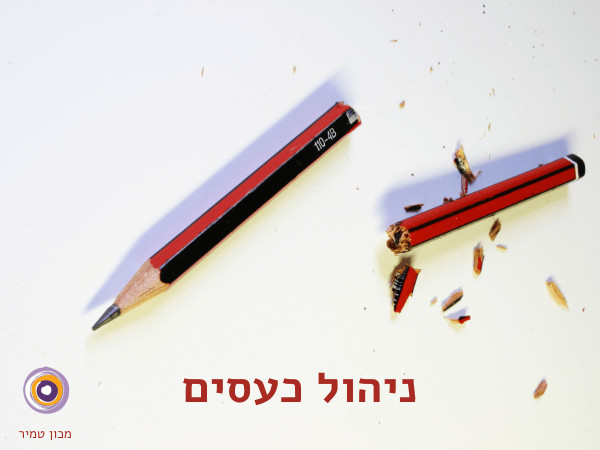 ניהול ושליטה בכעסים