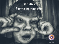 למה יש חלומות מוזרים? | הסברים, סיבות ותפקידים של סיוטי לילה