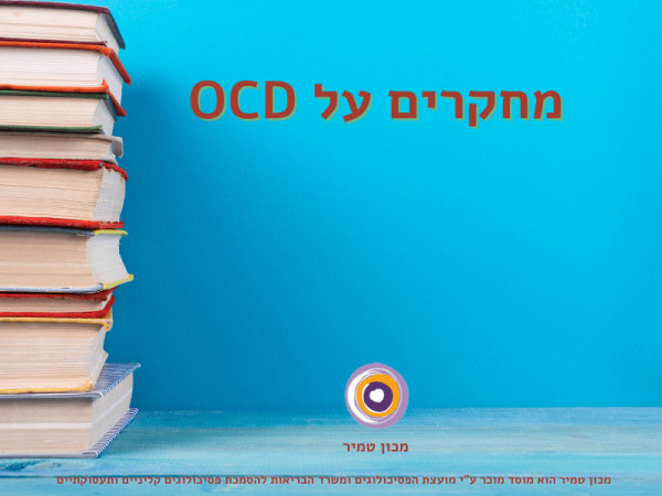 מחקרים על OCD