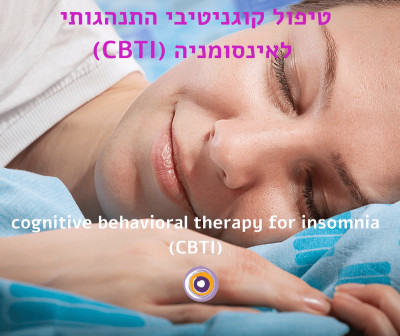 טיפול קוגניטיבי התנהגותי לאינסומניה (CBTI)