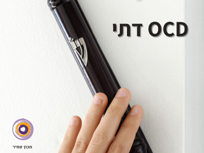 OCD דתי