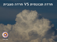 חרדה מצבית VS חרדה תכונתית