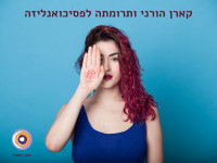 קארן הורני ותרומתה לפסיכואנליזה