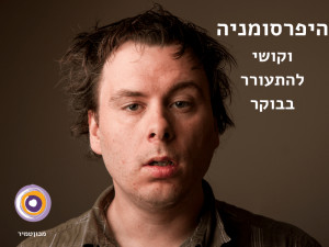 היפרסומניה וקושי להתעורר בבוקר