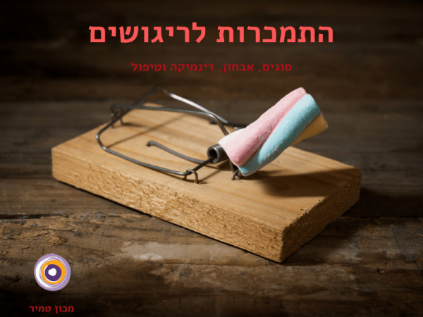 התמכרות לריגושים