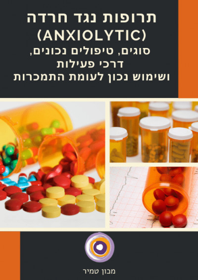 תרופות נגד חרדה (Anxiolytic)