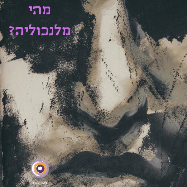 מהי מלנכוליה? הגדרה והבדלים בין מלנכוליה לדיכאון