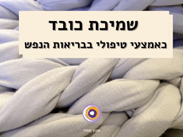 טיפול בשמיכת כובד