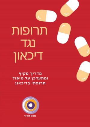 טיפול תרופתי בדיכאון - מחקרים, מאמרים וסוגים