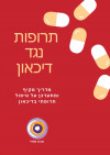 טיפול תרופתי בדיכאון - מחקרים, מאמרים וסוגים